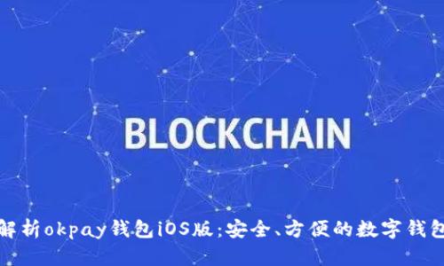 全面解析okpay钱包iOS版：安全、方便的数字钱包选择
