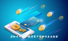 虚拟币钱包牌：数字资产管理的未来趋势