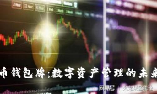 虚拟币钱包牌：数字资产管理的未来趋势