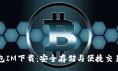 :区块链钱包IM下载：安全存储与便捷交易的新选