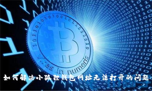 如何解决小狐狸钱包网址无法打开的问题