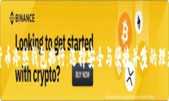 数字货币冷热钱包排行：选择安全与便捷并重的
