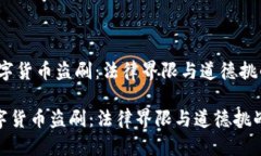 i数字货币盗刷：法律界限与道德挑战/i数字货币