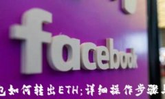 小狐狸钱包如何转出ETH：详细操作步骤与注意事