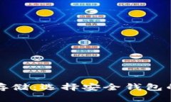 数字货币存储：选择安全钱包的全面指南