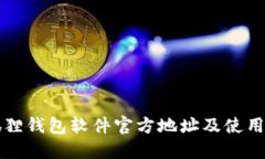 小狐狸钱包软件官方地址及使用指南