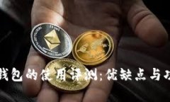 小狐狸钱包的使用评测：优缺点与功能分析