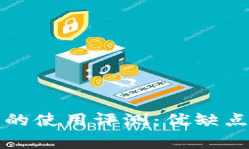 小狐狸钱包的使用评测：优缺点与功能分析