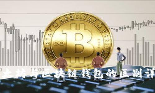 以太坊与区块链钱包的区别详解