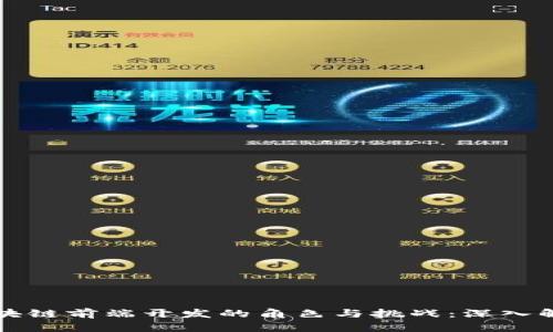 区块链前端开发的角色与挑战：深入解读