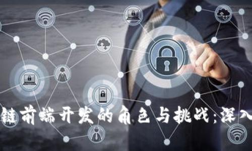 区块链前端开发的角色与挑战：深入解读