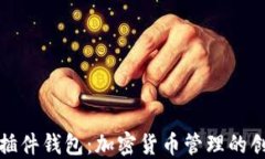 探索小狐狸插件钱包：加密货币管理的创新解决