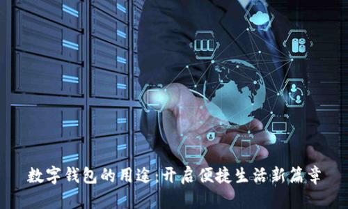 数字钱包的用途：开启便捷生活新篇章