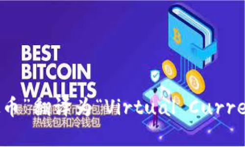 “虚拟币”翻译为“Virtual Currency”。