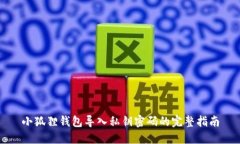 小狐狸钱包导入私钥密码的完整指南