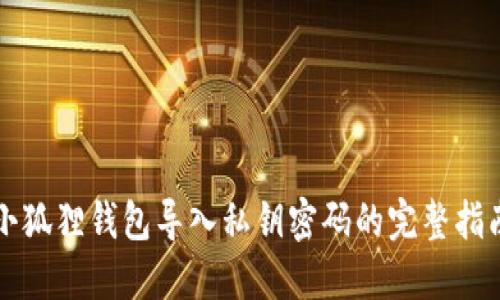 小狐狸钱包导入私钥密码的完整指南