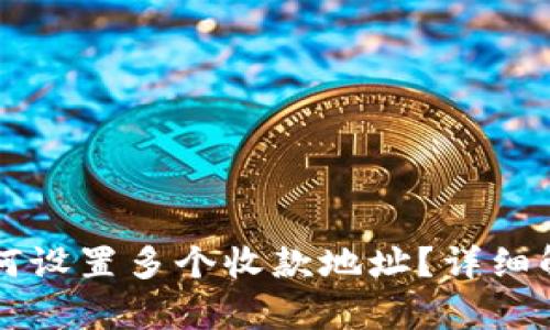 区块链钱包如何设置多个收款地址？详细解析与实用技巧