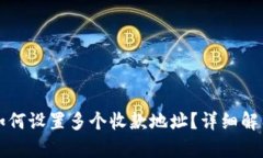 区块链钱包如何设置多个收款地址？详细解析与