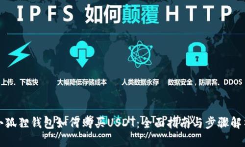 小狐狸钱包如何购买USDT：全面指南与步骤解析