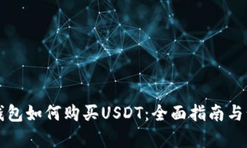 小狐狸钱包如何购买USDT：全面指南与步骤解析