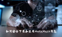 如何安全下载和使用MetaMask钱包