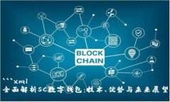 ```xml全面解析SC数字钱包：技术、优势与未来展望