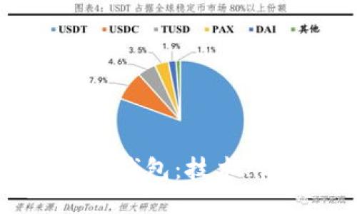```xml
全面解析SC数字钱包：技术、优势与未来展望