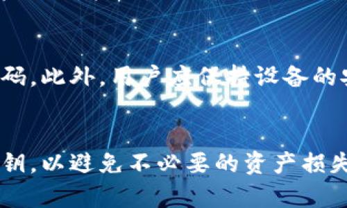 biao ti小狐狸钱包忘记密码怎么办？/biao ti
小狐狸钱包,忘记密码,安全恢复/guanjianci

引言
在当今数字化时代，数字资产管理软件逐渐成为人们生活中不可或缺的一部分。小狐狸钱包，作为一款广泛使用的钱包软件，为用户提供了安全、便捷的数字资产管理功能。但是，随着使用频率的增加，用户难免会忘记密码，这种情况下该如何处理呢？本文将详细探讨小狐狸钱包忘记密码后的解决方案，包括安全恢复方法以及一些常见的问题和注意事项。

小狐狸钱包的基本功能
小狐狸钱包是一款专为区块链资产管理而设计的钱包应用。它支持多种数字货币的存储和交易，包括但不限于以太坊、比特币等。用户可以方便地在其界面上查看资产余额、转账、交易记录等功能。此外，它还具备良好的安全性，通过私钥和助记词保护用户资产安全。

忘记密码后会发生什么？
当用户忘记小狐狸钱包的密码后，便无法访问其钱包中的数字资产。这意味着用户将无法进行任何交易、查看余额或获取其他相关信息。因此，密码的丢失可能会导致用户面临一定的经济损失和心理压力。

如何找回小狐狸钱包密码？
如果用户忘记了小狐狸钱包的密码，可以通过以下几种方式进行尝试恢复：
1. **使用助记词恢复**：小狐狸钱包在创建时，会提供一组助记词，用户可以利用这些助记词进行钱包的恢复。进入钱包恢复界面，输入助记词，按照提示完成恢复流程。这是最直接也是最安全的恢复方式。
2. **使用私钥**：如果用户在创建钱包时保存了私钥，可以通过私钥导入钱包来获取访问权限。在小狐狸钱包的“导入钱包”选项中输入私钥，便可以重新获得合法访问权限。
3. **联系客服**：如果用户既忘记密码又无法找到助记词和私钥，建议联系小狐狸钱包的客服团队。虽然他们可能无法直接恢复密码，但可以提供其他建议或解决方案，帮助用户更好地处理问题。

使用助记词恢复的详细步骤
使用助记词恢复小狐狸钱包通常包括几个步骤：
1. **下载小狐狸钱包**：确保用户的设备上安装了小狐狸钱包的最新版本。可通过官方渠道下载，确保程序的安全性和完整性。
2. **选择恢复钱包**：打开小狐狸钱包，选择“恢复钱包”选项。在界面上用户会看到相关的提示信息。
3. **输入助记词**：按照程序提示，依次输入助记词。注意助记词的拼写和顺序必须正确，这一点至关重要。
4. **设置新密码**：成功恢复后，用户将被要求设置新的密码。建议设置一个强密码以增强钱包的安全性。
5. **确认并访问钱包**：完成密码设置后，用户就可以重新访问自己的钱包，查看资产和进行交易。

常见问题及解答

1. 忘记助记词怎么办？
如果用户忘记了助记词，恢复钱包的可能性将大大降低。助记词是恢复钱包的关键，一旦丢失，用户将无法再取得钱包的控制权。这是为什么在创建钱包时，用户需要将助记词妥善保管的重要原因。如果用户在创建钱包时有备份文档或记录，尽快找到并使用它。此外，未来推荐使用密码管理软件来妥善保存这样的信息。

2. 更改密码是否会影响助记词？
更改密码不会影响助记词的有效性，助记词依然能够用来恢复钱包。密码是钱包的第一道安全锁，而助记词则是钱包的私钥，两者相互独立。因此，用户可以放心地更改密码，前提是他们知道助记词。

3. 如果我怀疑我的钱包被盗，该怎么办？
如果用户怀疑钱包遭到盗取，建议立即更改密码，并考虑将资产转移到另一个安全的钱包中。同时，检查账户的交易记录，查看是否有异常交易。如果发现可疑活动，务必联系小狐狸钱包的客服团队进行进一步的处理。此外，用户应定期更换密码，并考虑启用两步验证等附加安全措施。

4. 小狐狸钱包有哪些安全措施？
小狐狸钱包在安全性方面做了许多努力。例如，强制性生成的助记词和私钥加密，确保用户的资产不被非法访问。另外，用户的密码采取了高强度加密存储，数据泄露的风险相对较小。此外，小狐狸钱包还提供了指纹和面部识别等生物识别技术的支持，为用户提供额外的安全层次。

5. 如何提高小狐狸钱包的安全性？
为了提高小狐狸钱包的安全性，用户可以采取以下措施：首先，设置强而复杂的密码，避免使用简单、容易被猜测的密码。其次，定期更换密码，至少每3到6个月更换一次密码。此外，用户应保持设备的安全性，安装可靠的防病毒软件，以及更新设备的操作系统和应用程序。同时，助记词和私钥应该保存在安全的地方，切忌与网络关联。

结语
小狐狸钱包作为一款便捷的数字资产管理工具，给用户带来了极大的便利。然而，忘记密码是一个相对常见的问题，用户在使用过程中，一定要妥善保管密码、助记词和私钥，以避免不必要的资产损失。如果不幸遇到忘记密码的情况，可以通过文中所述的方法进行恢复，必要时寻求客服的帮助。同时，提高安全防范意识，保障数字资产的安全，是每一位用户的重要责任。