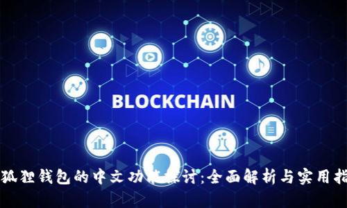 小狐狸钱包的中文功能探讨：全面解析与实用指南