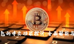 小狐狸钱包的中文功能探讨：全面解析与实用指