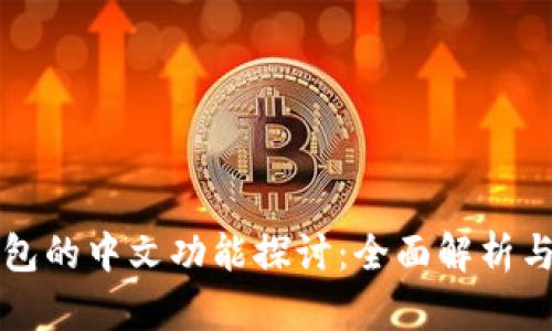 小狐狸钱包的中文功能探讨：全面解析与实用指南