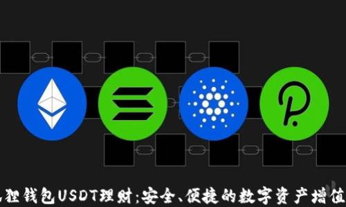 
小狐狸钱包USDT理财：安全、便捷的数字资产增值利器