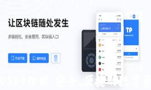 
小狐狸钱包USDT理财：安全、便捷的数字资产增值利器