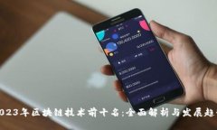2023年区块链技术前十名：