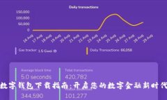 数字钱包下载指南：开启您的数字金融新时代