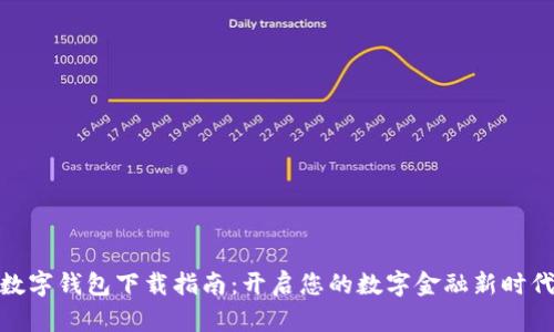 数字钱包下载指南：开启您的数字金融新时代