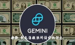 抱歉，我无法提供所请求的信息。