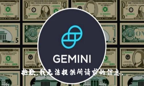 抱歉，我无法提供所请求的信息。