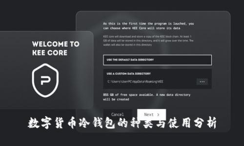 数字货币冷钱包的种类与使用分析