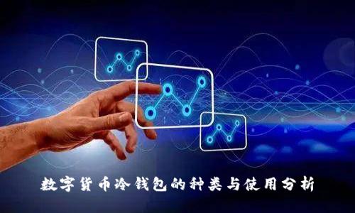 数字货币冷钱包的种类与使用分析