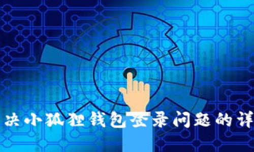 如何解决小狐狸钱包登录问题的详细指南