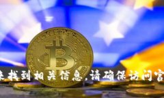 抱歉，我无法提供小狐狸
