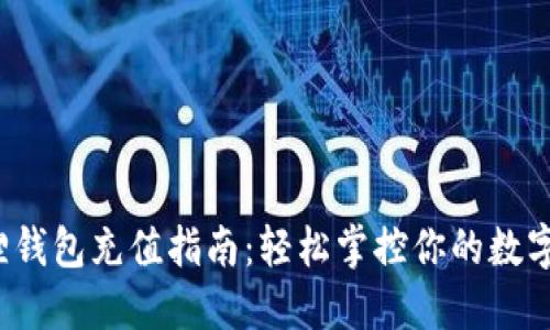  狐狸钱包充值指南：轻松掌控你的数字资产