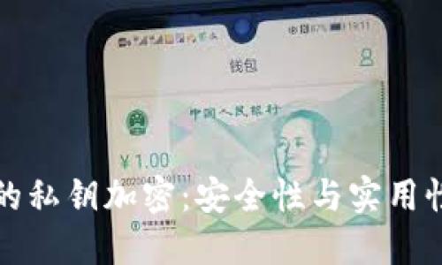 以太坊钱包的私钥加密：安全性与实用性的综合探讨