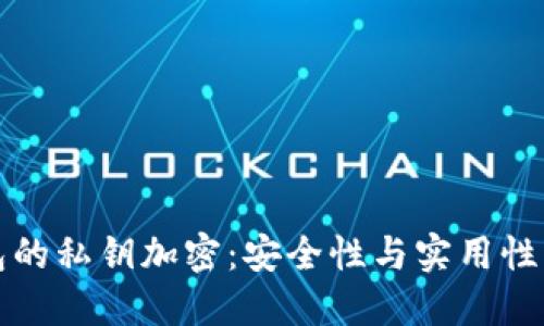 以太坊钱包的私钥加密：安全性与实用性的综合探讨