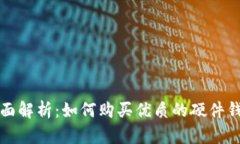 全面解析：如何购买优质的硬件钱包