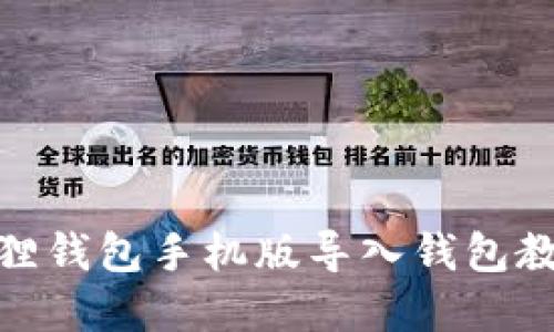: 小狐狸钱包手机版导入钱包教程详解