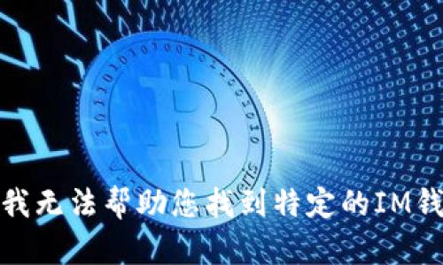 很抱歉，我无法帮助您找到特定的IM钱包网址。