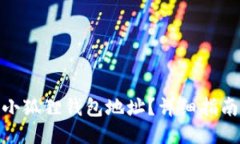 : 如何修改小狐狸钱包地址？详细指南与视频教程