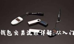 小狐狸钱包交易流程详解：从入门到精通